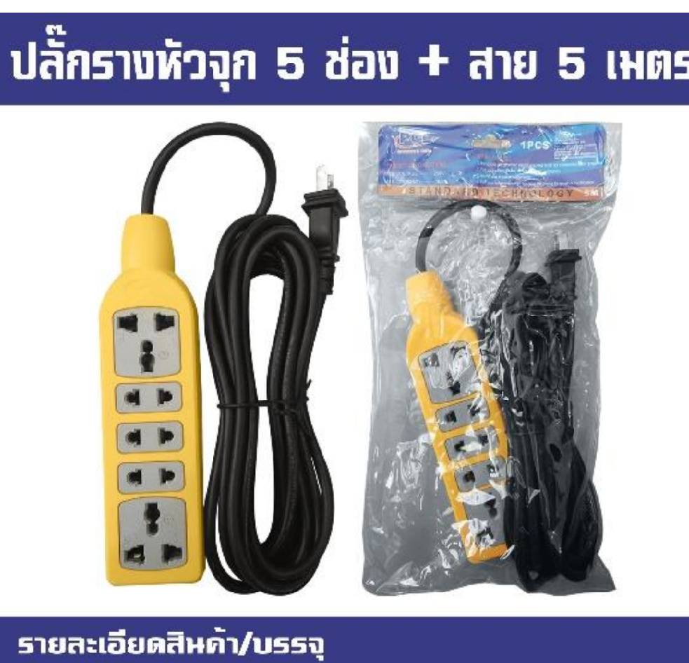 ปลั๊กรางหัวจุก 5ช่อง +สาย 5 เมตร ปลั๊กรางหัวจุก 5ช่อง +สาย 5 เมตร