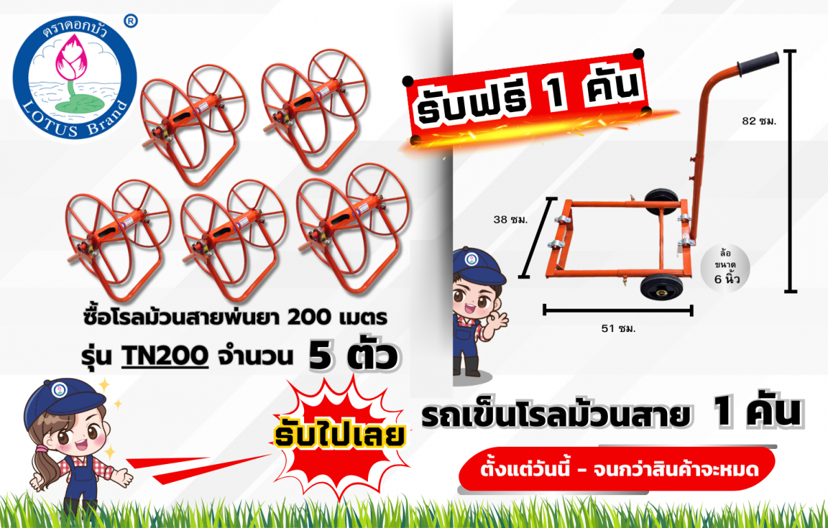 โรลม้วนสายพ่นยา 200 เมตร 5 อัน แถม รถเข็มโรลม้วนสาย 1 คัน โรลม้วนสายพ่นยา 200 เมตร 5 อัน แถม รถเข็มโรลม้วนสาย 1 คัน