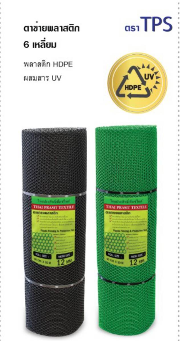ตาข่าย PE 6 เหลี่ยม 90CM. ยาว 30 M (ไทยประสิทธิ์เท๊กซ์ไทล์)  สีดำ และ สีเขียว พลาสติก HDPE ผสมสาร UV ตาข่าย PE 6 เหลี่ยม 90CM. ยาว 30 M (ไทยประสิทธิ์เท๊กซ์ไทล์)  สีดำ และ สีเขียว พลาสติก HDPE ผสมสาร UV