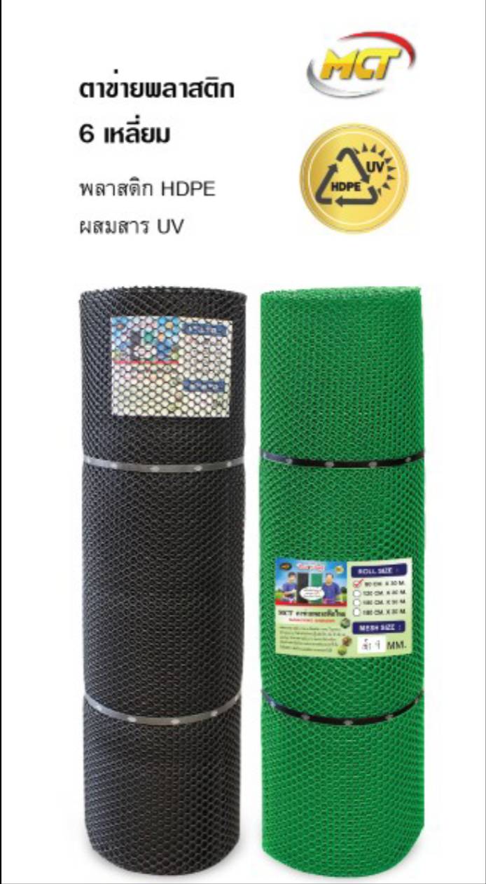 ตาข่าย PE 6 เหลี่ยม 90CM. ยาว 30 M (นิ้วเพชร) MCT สีดำ และ สีเขียว พลาสติก HDPE ผสมสาร UV ตาข่าย PE 6 เหลี่ยม 90CM. ยาว 30 M (นิ้วเพชร) MCT สีดำ และ สีเขียว พลาสติก HDPE ผสมสาร UV