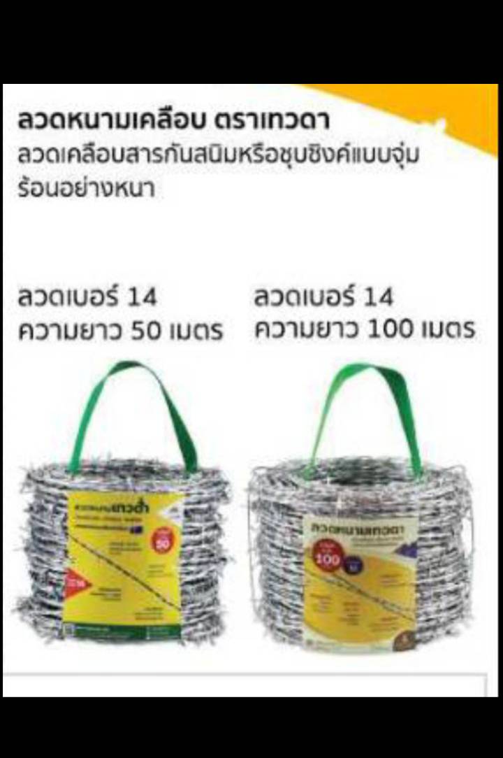 ลวดหนามเคลือบ ตราเทวดา ลวดเบอร์ 14 ลวดหนามเคลือบ ตราเทวดา ลวดเบอร์ 14