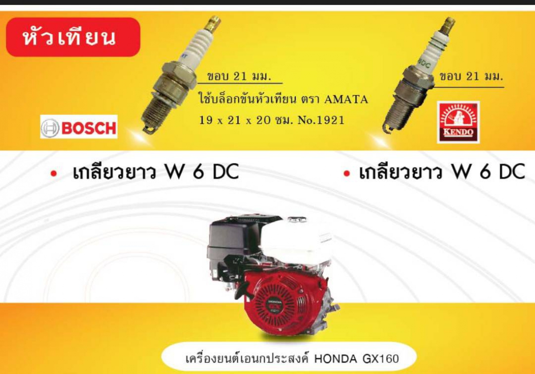 หัวเเทียน เตรื่องยนต์ 5.5 6.5 หัวเเทียน เตรื่องยนต์ 5.5 6.5