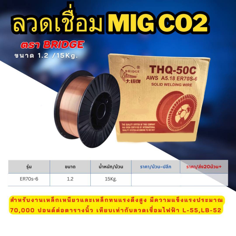 ลวดเชื่อม MIG CO2 ตรา Bridge ขนาด 1.2 มิล ม้วน 15 กก. ลวดเชื่อม MIG CO2 ตรา Bridge ขนาด 1.2 มิล ม้วน 15 กก.