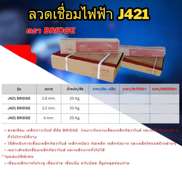 ลวดเชื่อมไฟฟ้า J421 ตรา Bridge ราคาต่อ 1ลัง ลังละ 20 กก. ลวดเชื่อมไฟฟ้า J421 ตรา Bridge ราคาต่อ 1ลัง ลังละ 20 กก.