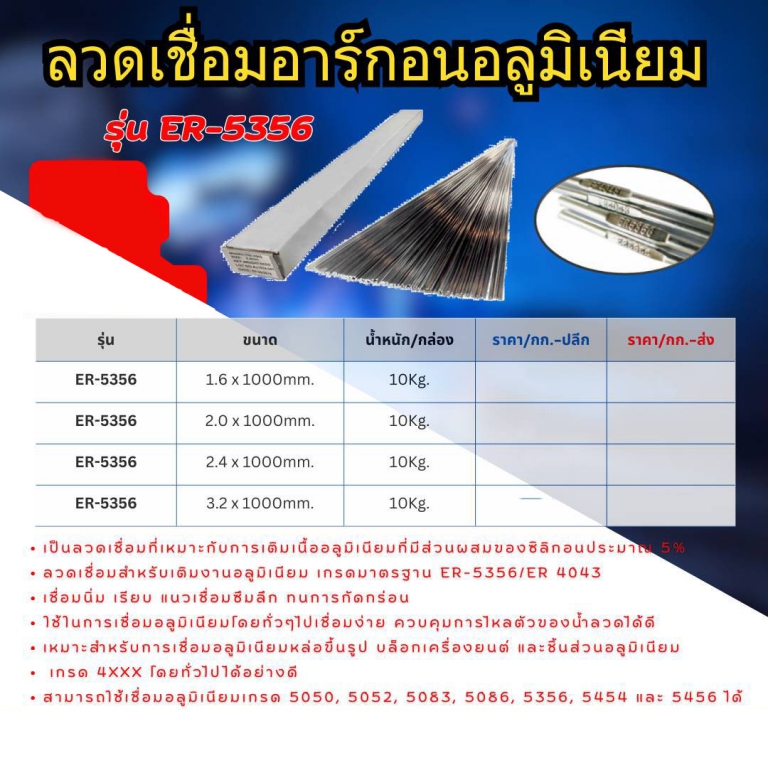 ลวดเชื่อมอาร์กอนอลูมิเนียม รุ่นER-5356  ราคาต่อ 10 กก. ลวดเชื่อมอาร์กอนอลูมิเนียม รุ่นER-5356  ราคาต่อ 10 กก.