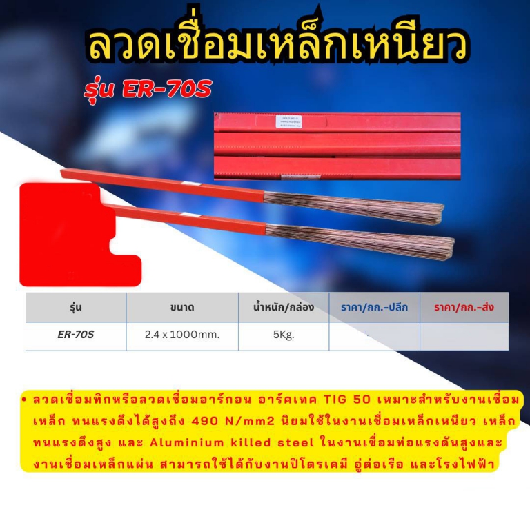 ลวดเชื่อมเหล็กเหนียว ER-70S ขนาด2.4x1000mm. iราคาต่อ 5 กก. ลวดเชื่อมเหล็กเหนียว ER-70S ขนาด2.4x1000mm. iราคาต่อ 5 กก.