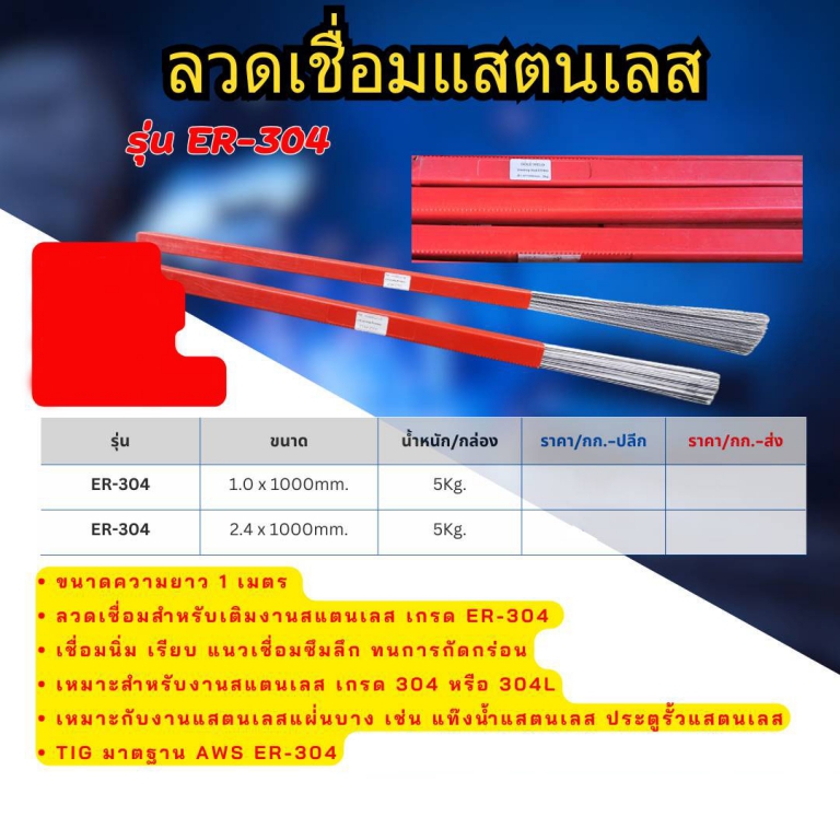 ลวดเชื่อมสแตนเลส ER-304 ราคาต่อ 5 กก. ลวดเชื่อมสแตนเลส ER-304 ราคาต่อ 5 กก.