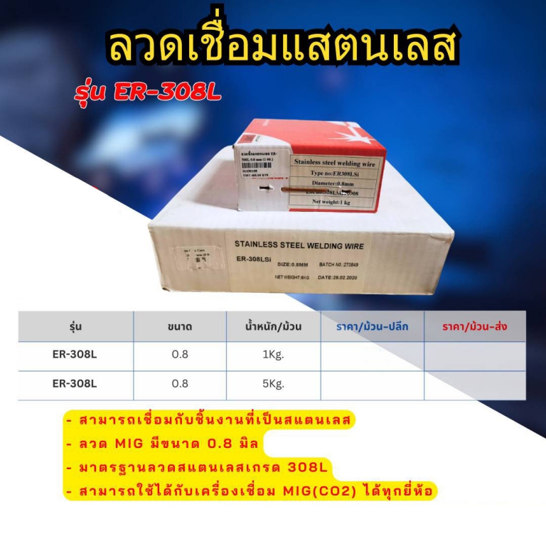 ลวดเชื่อมสแตนเลส ER-308L ขนาด0.8 ลวดเชื่อมสแตนเลส ER-308L ขนาด0.8