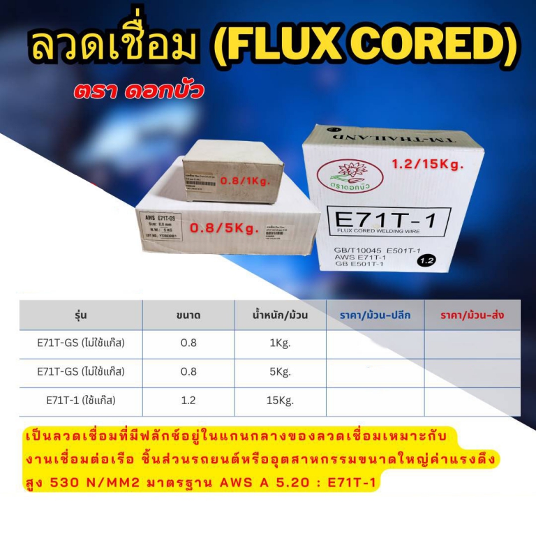 ลวดเชื่อม Flux cored ตราดอกบัว ลวดเชื่อม Flux cored ตราดอกบัว
