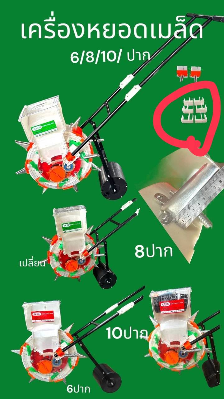 เครื่องหยอดเมล็ด 8ปากอะไหล่มาครบในกล่อง KASAI ถอยหลังได้ เปลี่ยนเป็น 7 ปากและ 6 ปากได้ เครื่องหยอดเมล็ด 8ปากอะไหล่มาครบในกล่อง KASAI ถอยหลังได้ เปลี่ยนเป็น 7 ปากและ 6 ปากได้