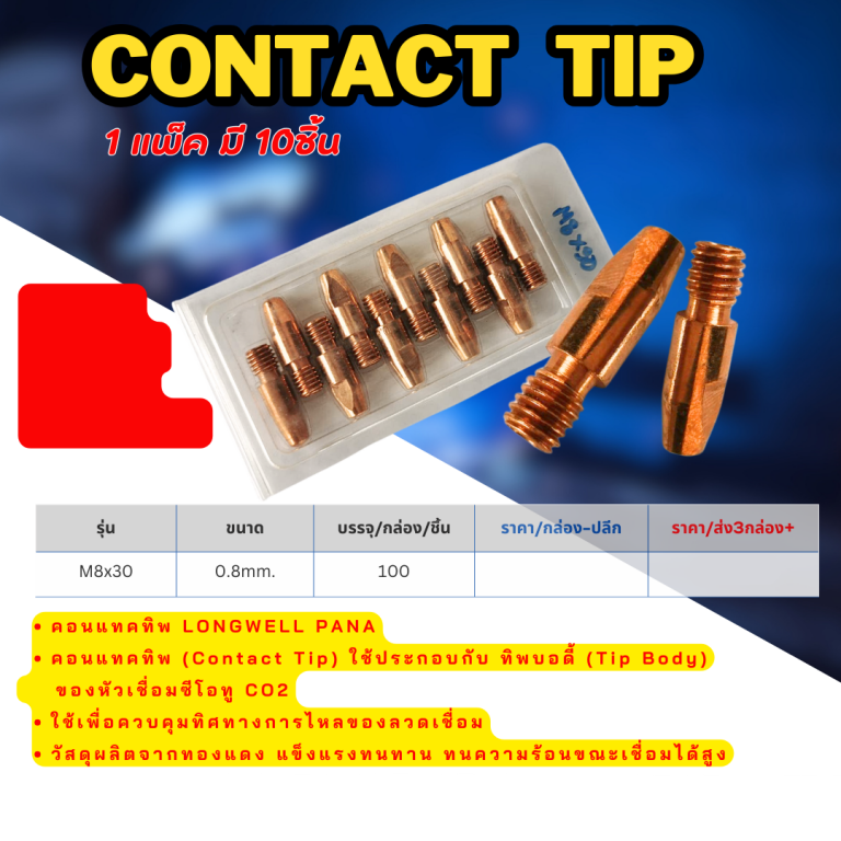 Contact tip รุ่น M8x30  ราคา ต่อ 10 ตัว Contact tip รุ่น M8x30  ราคา ต่อ 10 ตัว