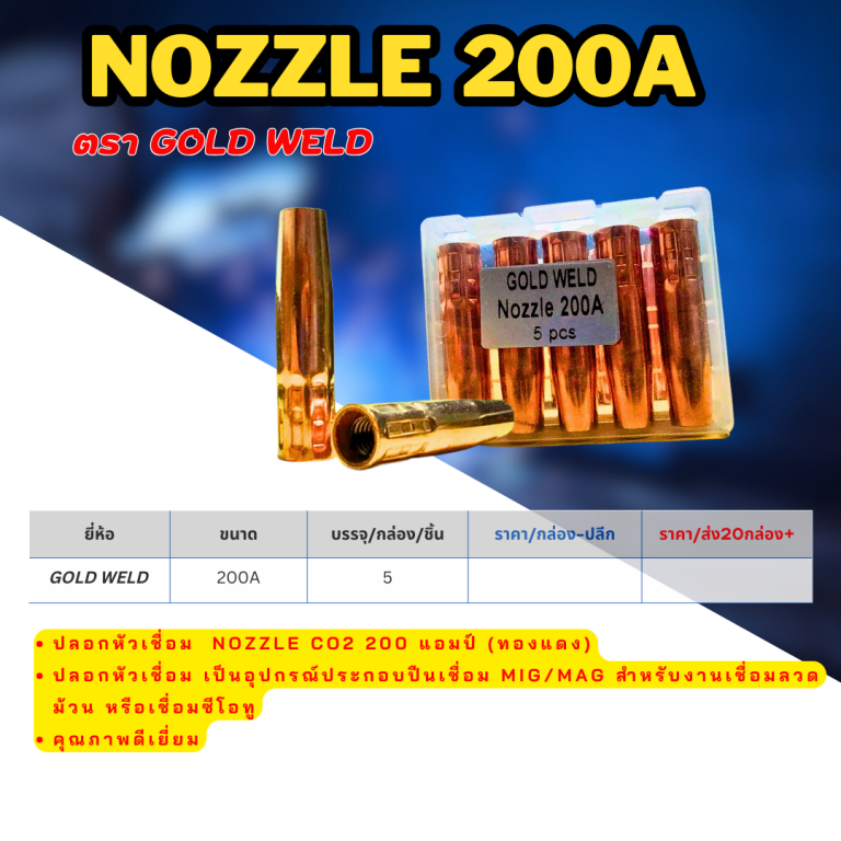Nozzle 200A ตรา Gold weld ราคา ต่อ 5 ตัว Nozzle 200A ตรา Gold weld ราคา ต่อ 5 ตัว