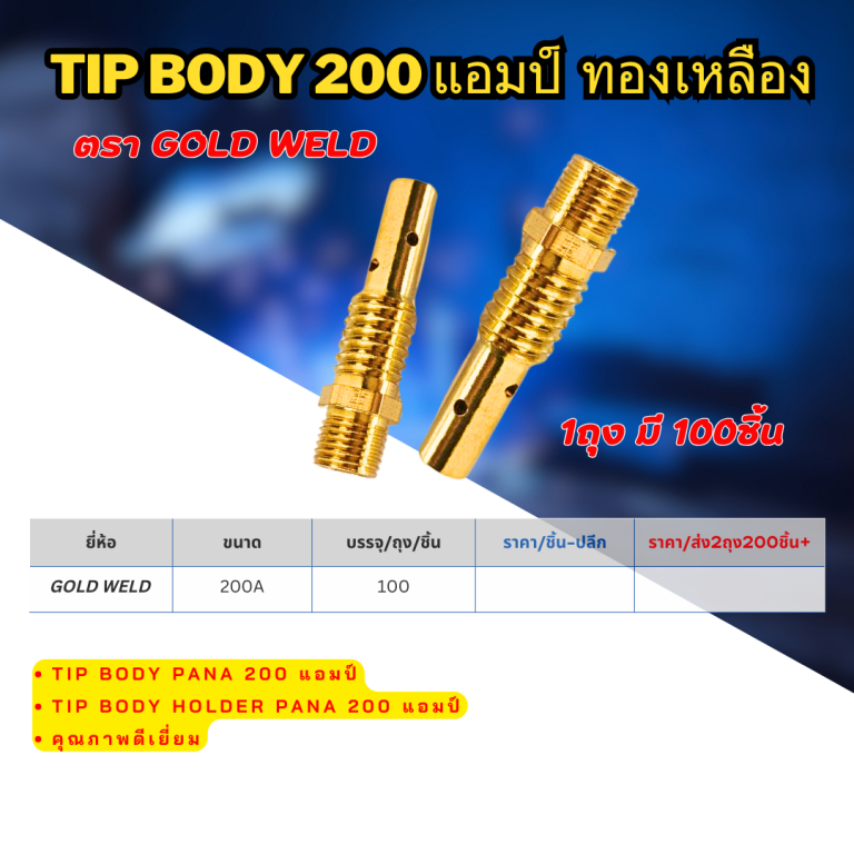 Tip body 200 แอมป์ ทองเหลือง ตรา Gold weld  ราคาต่อ 10 ชื่ย Tip body 200 แอมป์ ทองเหลือง ตรา Gold weld  ราคาต่อ 10 ชื่ย