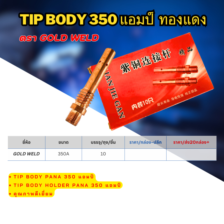 Tip body 350 แอมป์ ทองแดง ตรา Gold weld ราคาต่อ 10 ตัว Tip body 350 แอมป์ ทองแดง ตรา Gold weld ราคาต่อ 10 ตัว