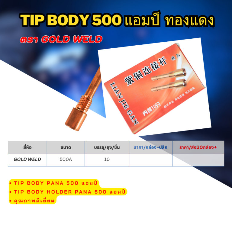 Tip body 500 แอมป์ ทองแดง ตรา Gold weld ราคาต่อ 10ตัว Tip body 500 แอมป์ ทองแดง ตรา Gold weld ราคาต่อ 10ตัว
