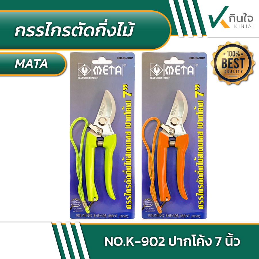 กรรไกรตัดกิ่งไม้ META No.K-902 ปากโค้ง 7 นิ้ว #014350 กรรไกรตัดกิ่งไม้ META No.K-902 ปากโค้ง 7 นิ้ว #014350