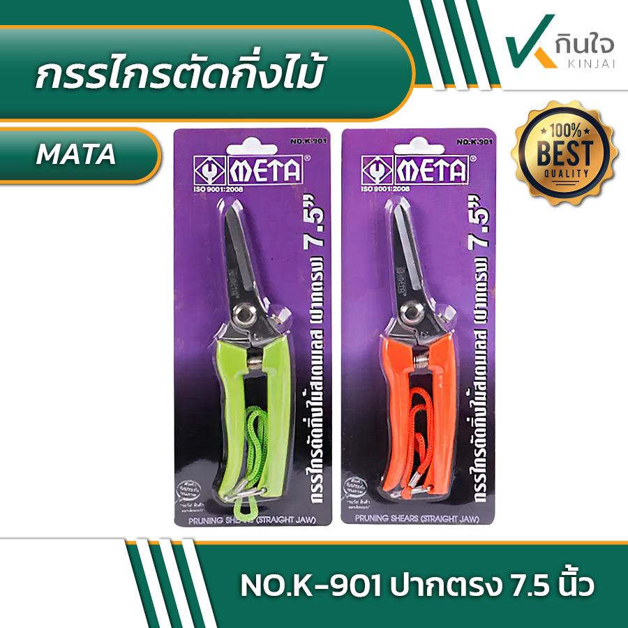 กรรไกรตัดกิ่งไม้ META No.K-901 ปากตรง 7.5 นิ้ว #014351 กรรไกรตัดกิ่งไม้ META No.K-901 ปากตรง 7.5 นิ้ว #014351