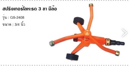 สปริงเกอร์ โลหะ รด 3ขา มีล้อ GS-2408 สปริงเกอร์ โลหะ รด 3ขา มีล้อ GS-2408