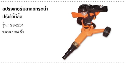สปริงเกอร์ พลาสติก รดน้ำ ปรับได้ที่ล้อ รุ่น GS- 2204 ขนาด 3/4 สปริงเกอร์ พลาสติก รดน้ำ ปรับได้ที่ล้อ รุ่น GS- 2204 ขนาด 3/4