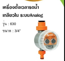 เครื่องตั้งเวลารดน้ำ เกลียวใน 3/4\ เครื่องตั้งเวลารดน้ำ เกลียวใน 3/4\