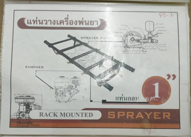 แท่นวางเครื่องพ่นยา นิ้วเพชร PS 3 A หนา 1นิ้ว แท่นวางเครื่องพ่นยา นิ้วเพชร PS 3 A หนา 1นิ้ว