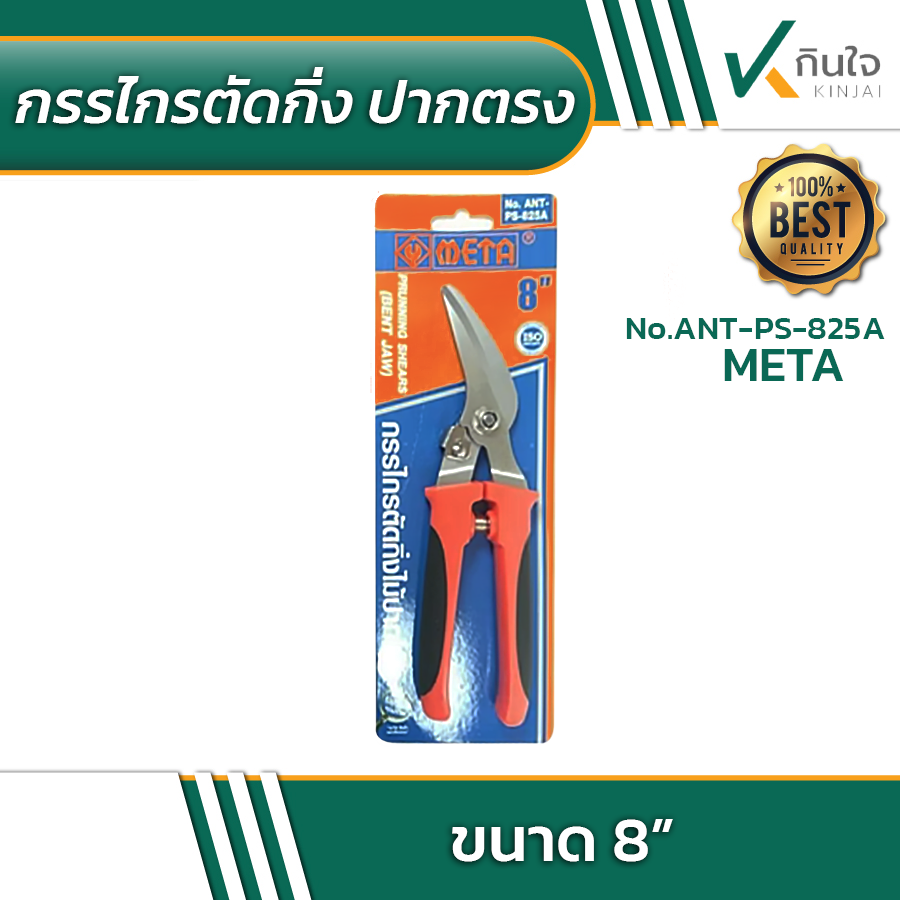 กรรไกรตัดกิ่งไม้ ปากโค้ง META No.ANT-PS-825A #600078 กรรไกรตัดกิ่งไม้ ปากโค้ง META No.ANT-PS-825A #600078