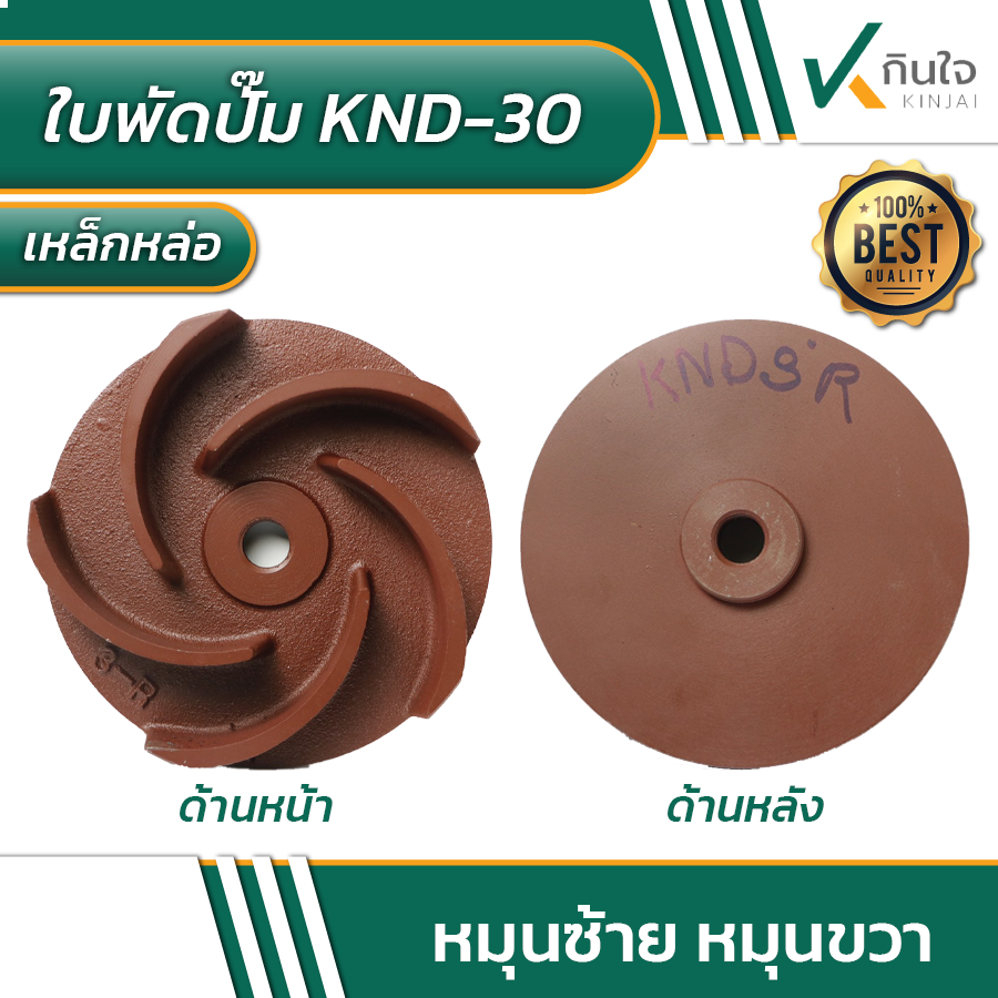 ใบพัดปั๊ม KND-30 หมุนขวา หมุนซ้าย ใบพัดปั๊ม KND-30 หมุนขวา หมุนซ้าย