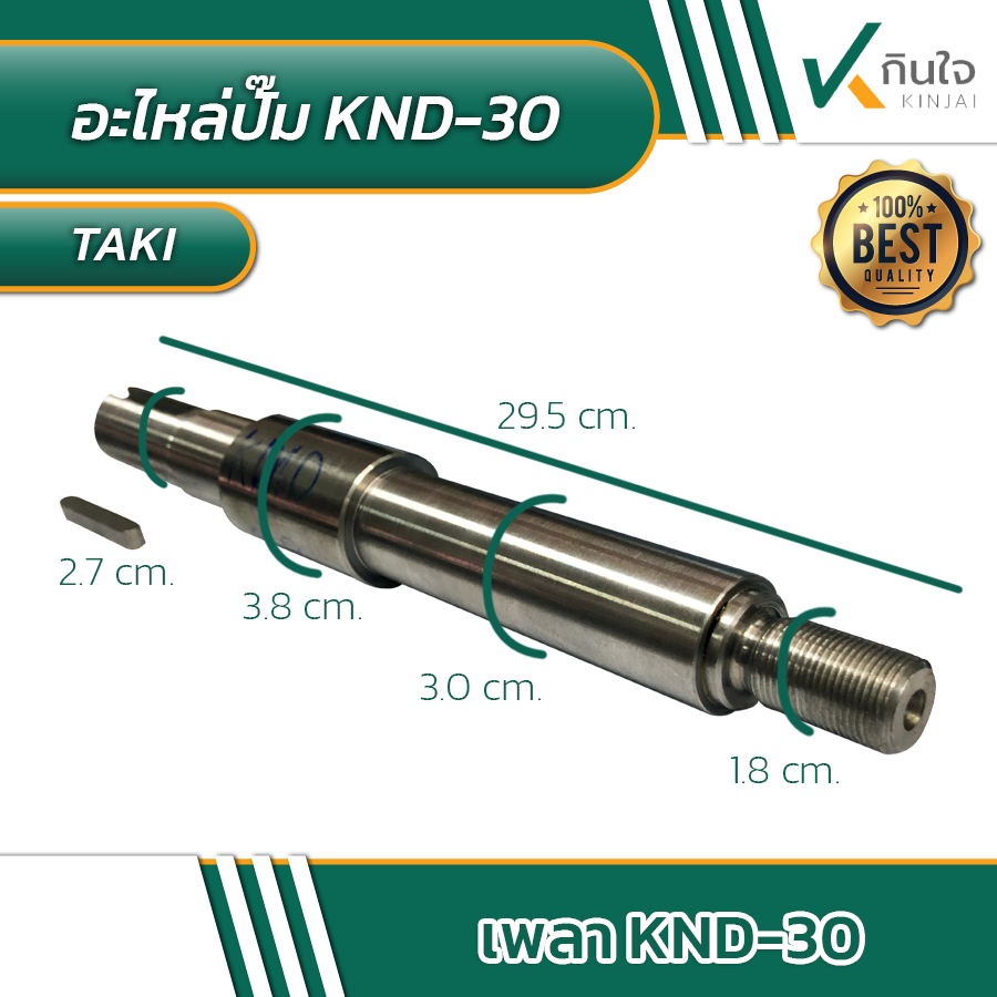 แกนเพลาปั๊ม KND-30 หมุนซ้าย หมุนขวา อะไหล่ปั๊ม KND แกนเพลาปั๊ม KND-30 หมุนซ้าย หมุนขวา อะไหล่ปั๊ม KND