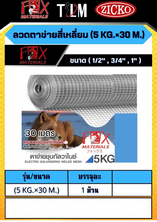 ลวดตาข่ายสี่เหลี่ยม 5กิโลกรัมx30เมตร ราคาต่อ 1 ม้วน ลวดตาข่ายสี่เหลี่ยม 5กิโลกรัมx30เมตร ราคาต่อ 1 ม้วน