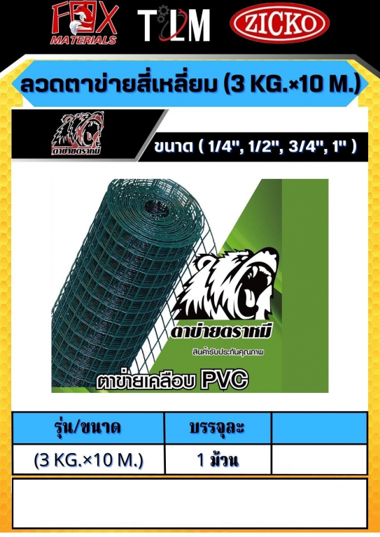 ลวดตาข่ายสี่เหลี่ยม 3กิโลกรัมx10เมตร ราคาต่อ 1 ม้วน มี 4ขนาด ลวดตาข่ายสี่เหลี่ยม 3กิโลกรัมx10เมตร ราคาต่อ 1 ม้วน มี 4ขนาด