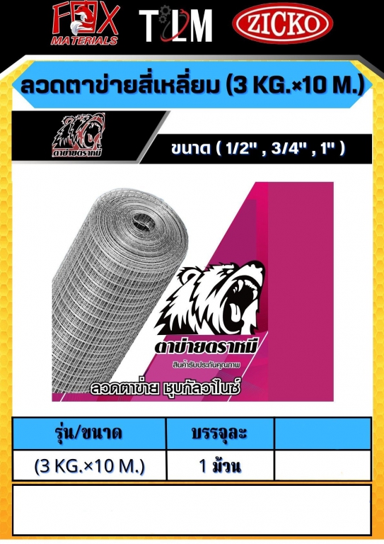 ลวดตาข่ายสี่เหลี่ยม 3กิโลกรัมx10เมตร ราคาต่อ 1 ม้วน มี 3ขนาด ลวดตาข่ายสี่เหลี่ยม 3กิโลกรัมx10เมตร ราคาต่อ 1 ม้วน มี 3ขนาด