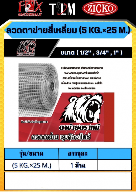 ลวดตาข่ายสี่เหลี่ยม 5กิโลกรัมx25เมตร ราคาต่อ 1 ม้วน มี 3ขนาด ลวดตาข่ายสี่เหลี่ยม 5กิโลกรัมx25เมตร ราคาต่อ 1 ม้วน มี 3ขนาด