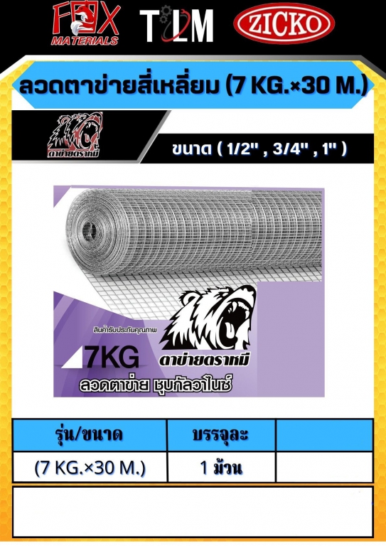 ลวดตาข่ายสี่เหลี่ยม 7กิโลกรัมx30เมตร ราคาต่อ 1 ม้วน มี 3ขนาด