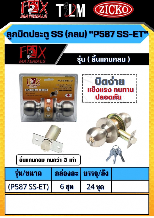 ลูกบิดประตูห้องน้ำ P587 SS-ET ราคาต่อกล่อง กล่องละ 6ชุด ลูกบิดประตูห้องน้ำ P587 SS-ET ราคาต่อกล่อง กล่องละ 6ชุด