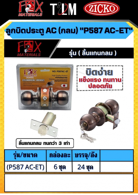 ลูกบิดประตู AC P587 AC-ET ราคาต่อกล่อง กล่องละ 6ชุด ลูกบิดประตู AC P587 AC-ET ราคาต่อกล่อง กล่องละ 6ชุด