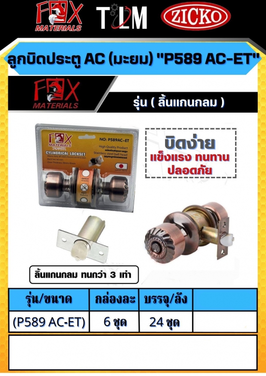 ลูกบิดประตู AC P589 AC-ET ราคาต่อกล่อง กล่องละ 6ชุด ลูกบิดประตู AC P589 AC-ET ราคาต่อกล่อง กล่องละ 6ชุด