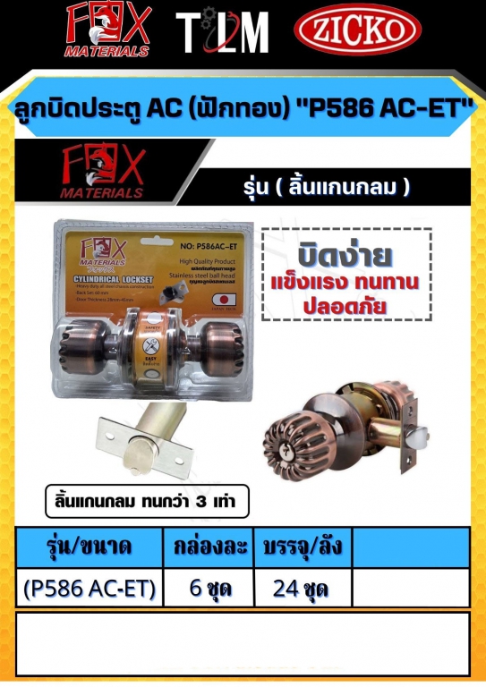 ลูกบิดประตู AC P586 AC-ET ราคาต่อกล่อง กล่องละ 6ชุด ลูกบิดประตู AC P586 AC-ET ราคาต่อกล่อง กล่องละ 6ชุด