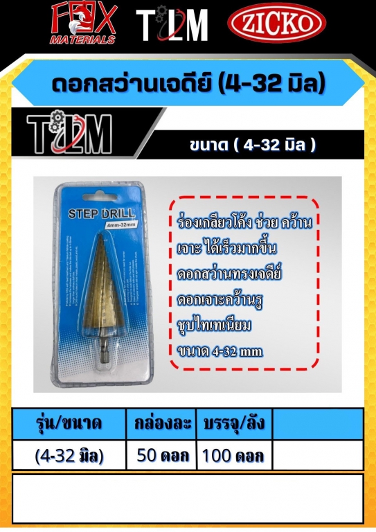 ดอกสว่านเจดีย์ ขนาด 4-32มิล ราคาต่อ 50 ดอก ดอกสว่านเจดีย์ ขนาด 4-32มิล ราคาต่อ 50 ดอก