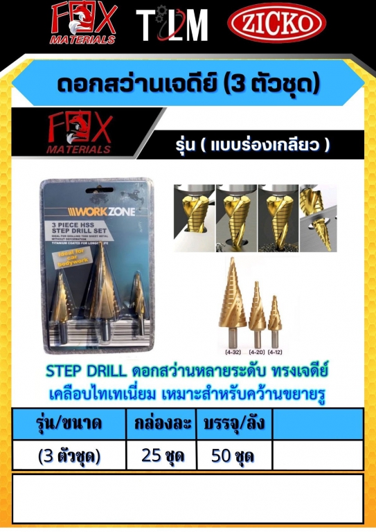 ดอกสว่านเจดีย์ 3 ตัวชุด  ราคาขายต่อ 25ชุด ดอกสว่านเจดีย์ 3 ตัวชุด  ราคาขายต่อ 25ชุด