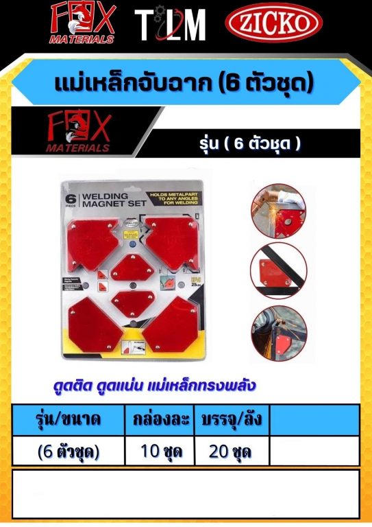 แม่เหล็กจับฉาก 6ตัวชุด ราคาต่อ 10ชุด แม่เหล็กจับฉาก 6ตัวชุด ราคาต่อ 10ชุด