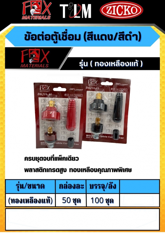 ข้อต่อตู้เชื่อน มีสีแดงและสีดำ ทองเหลืองแท้ ราคาต่อ 50ชุด ข้อต่อตู้เชื่อน มีสีแดงและสีดำ ทองเหลืองแท้ ราคาต่อ 50ชุด