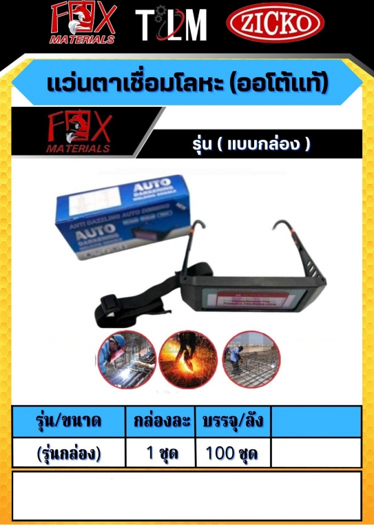 แว่นตาเชื่อมโลหะ ออโต้แท้ รุ่นแบบกล่อง ราคาต่อ1ชุด แว่นตาเชื่อมโลหะ ออโต้แท้ รุ่นแบบกล่อง ราคาต่อ1ชุด