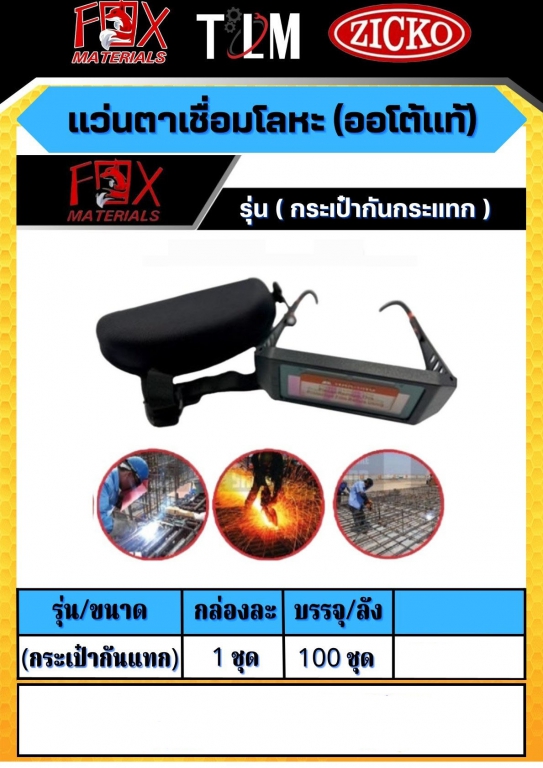 แว่นตาเชื่อมโลหะ ออโต้แท้ รุ่นกระเป๋ากันกระแทก ราคาต่อ1ชุด แว่นตาเชื่อมโลหะ ออโต้แท้ รุ่นกระเป๋ากันกระแทก ราคาต่อ1ชุด