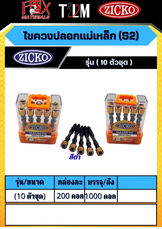 ไขควงปลอกแม่เหล็ก ราคาต่อ 200ดอก ไขควงปลอกแม่เหล็ก ราคาต่อ 200ดอก