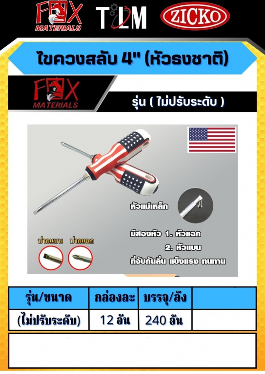 ไขควงสลับ 4นิ้ว หัวธงชาติ รุ่นไม่ปรับระดับ ราคาต่อ 12อัน ไขควงสลับ 4นิ้ว หัวธงชาติ รุ่นไม่ปรับระดับ ราคาต่อ 12อัน