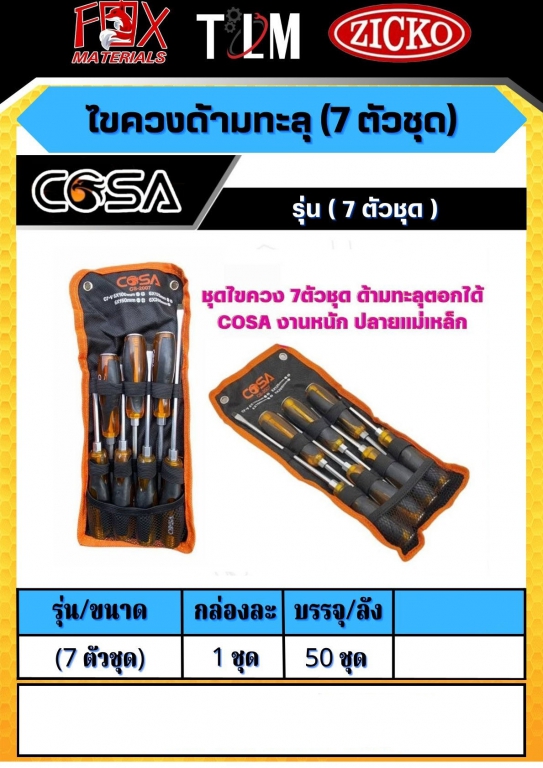 ไขควงด้ามทะลุ 7ตัวชุด ราคาต่อชุด ไขควงด้ามทะลุ 7ตัวชุด ราคาต่อชุด