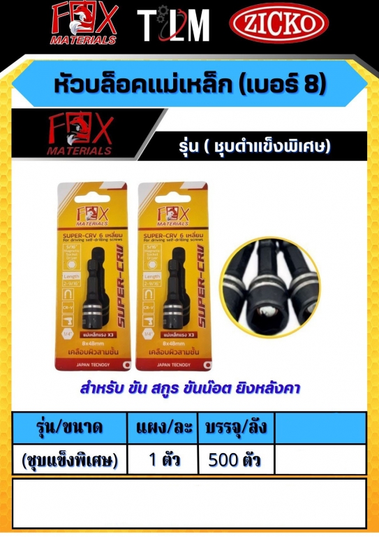 หัวบล็อคแม่เหล็กเบอร์ 8 ชุบแข็งพิเศษ ราคาต่อ1ตัว หัวบล็อคแม่เหล็กเบอร์ 8 ชุบแข็งพิเศษ ราคาต่อ1ตัว
