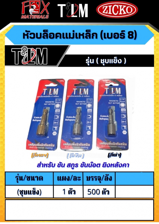 หัวบล็อคแม่เหล็กเบอร์ 8 ชุบแข็ง ราคาต่อ1ตัว หัวบล็อคแม่เหล็กเบอร์ 8 ชุบแข็ง ราคาต่อ1ตัว