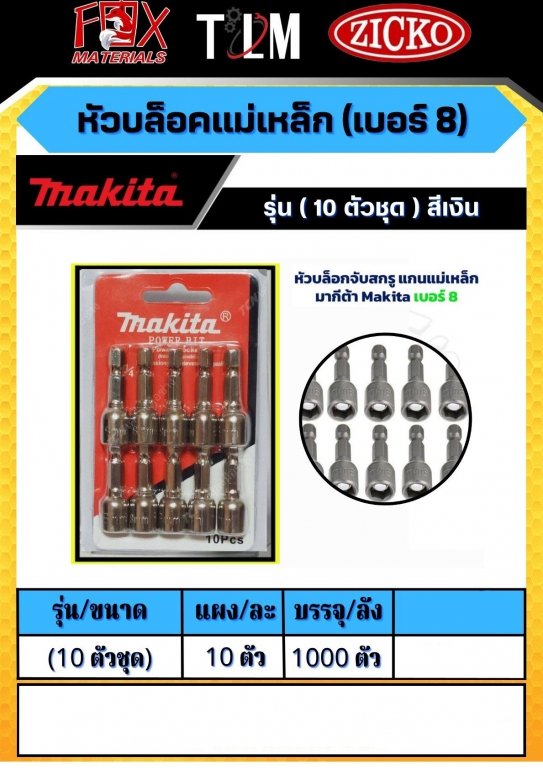 หัวบล็อคแม่เหล็กเบอร์ 8 รุ่น10ตัวชุด สีเงิน หัวบล็อคแม่เหล็กเบอร์ 8 รุ่น10ตัวชุด สีเงิน
