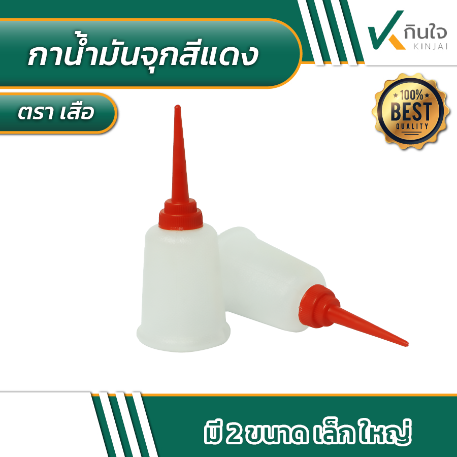 กาน้ำมันจุกแดง ตราเสือ ขนาดเล็ก ใหญ่ กาน้ำมันจุกแดง ตราเสือ ขนาดเล็ก ใหญ่